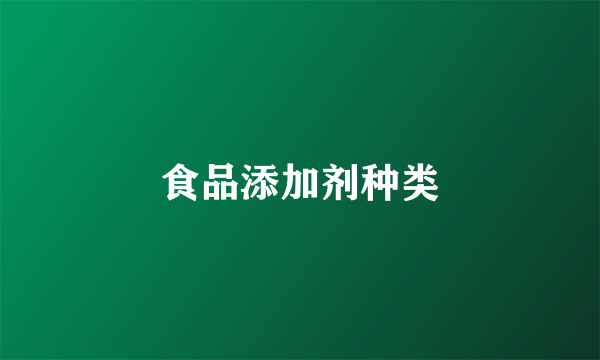 食品添加剂种类
