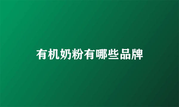 有机奶粉有哪些品牌