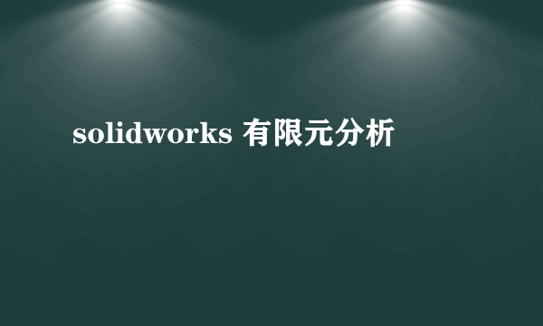 solidworks 有限元分析