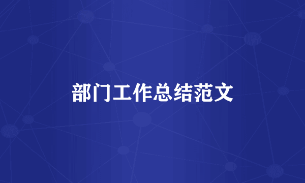 部门工作总结范文