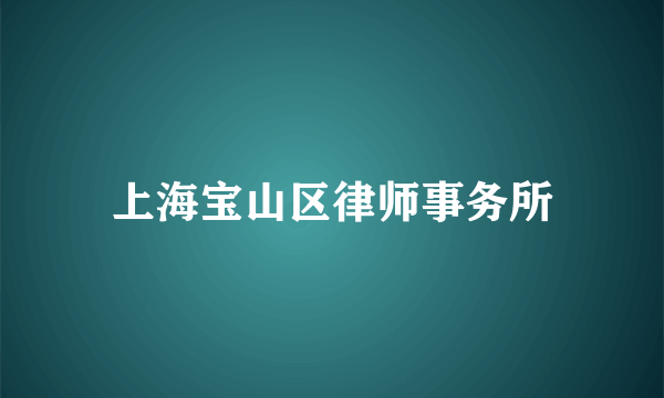 上海宝山区律师事务所