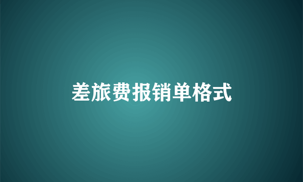 差旅费报销单格式