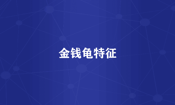 金钱龟特征