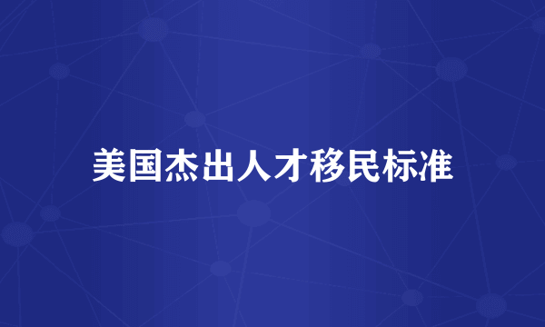 美国杰出人才移民标准