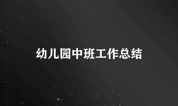 幼儿园中班工作总结