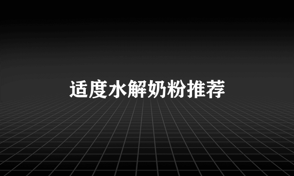 适度水解奶粉推荐
