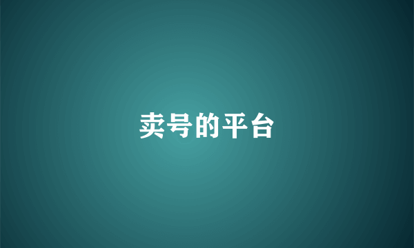 卖号的平台