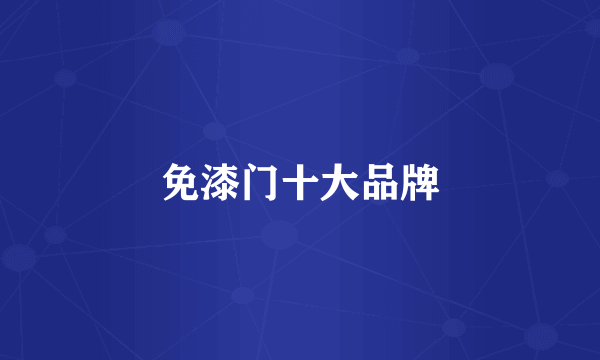 免漆门十大品牌