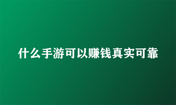什么手游可以赚钱真实可靠