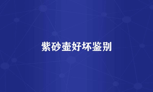 紫砂壶好坏鉴别