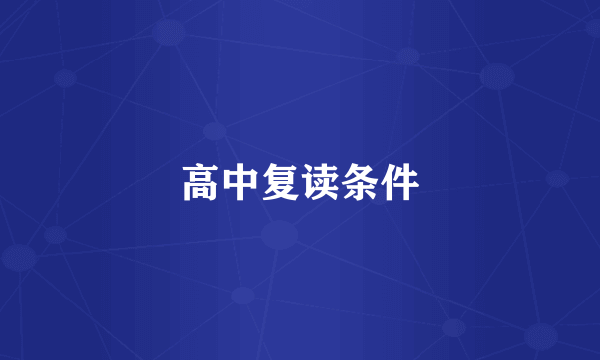 高中复读条件