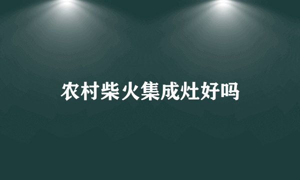 农村柴火集成灶好吗