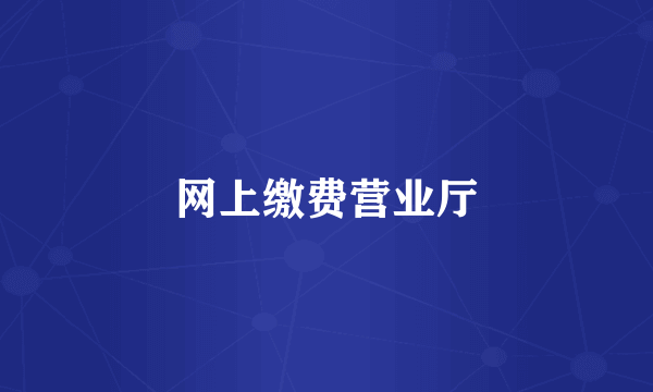 网上缴费营业厅