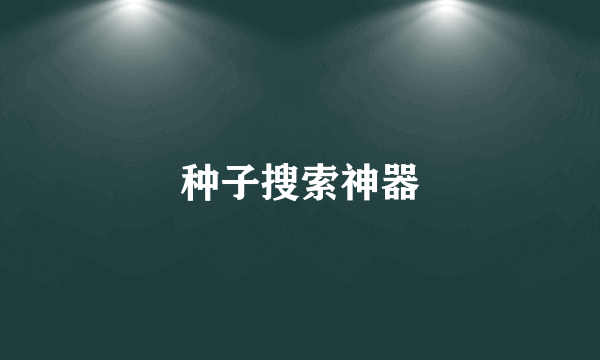种子搜索神器