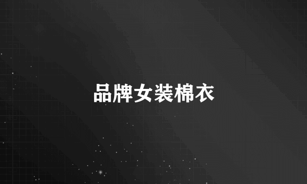 品牌女装棉衣