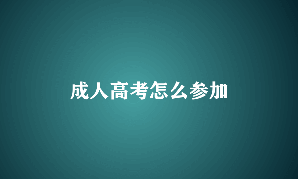 成人高考怎么参加