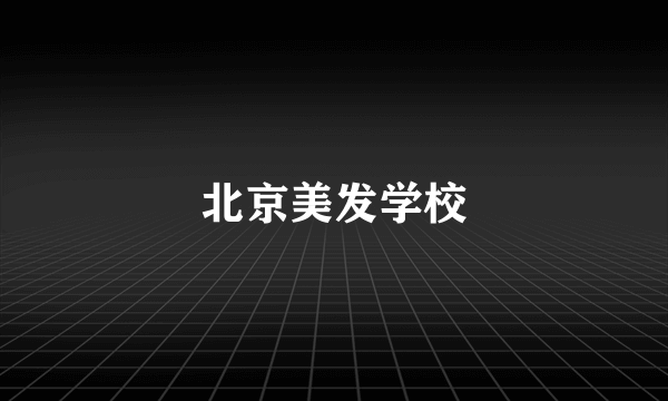 北京美发学校