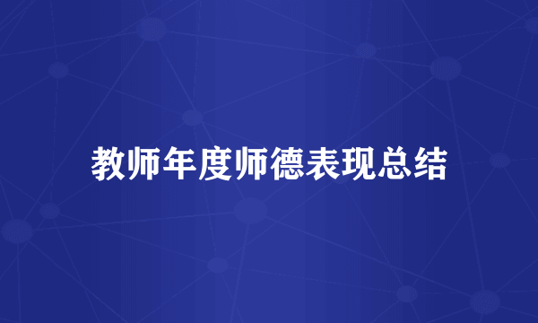 教师年度师德表现总结