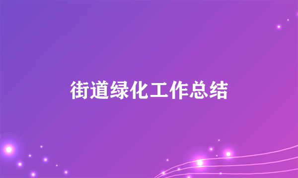 街道绿化工作总结
