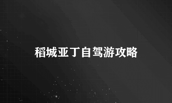 稻城亚丁自驾游攻略