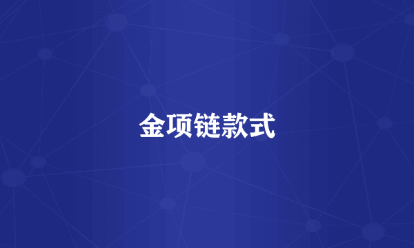 金项链款式