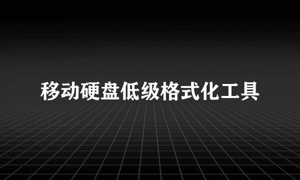 移动硬盘低级格式化工具