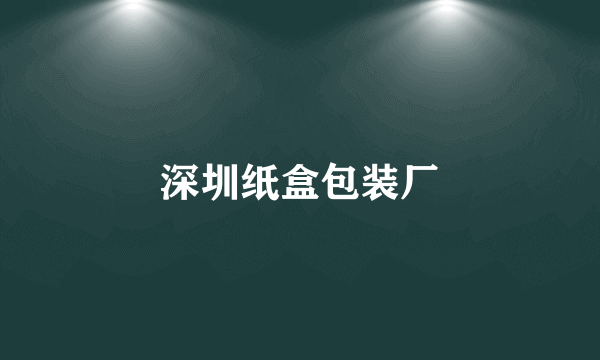 深圳纸盒包装厂