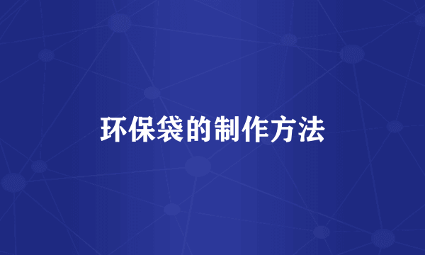 环保袋的制作方法