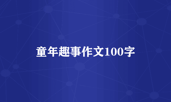 童年趣事作文100字