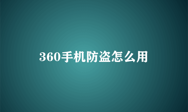 360手机防盗怎么用