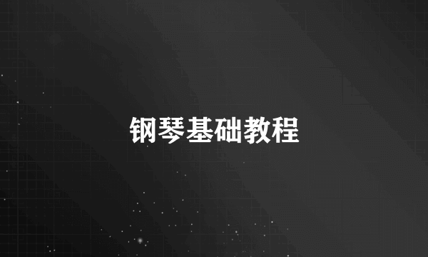 钢琴基础教程