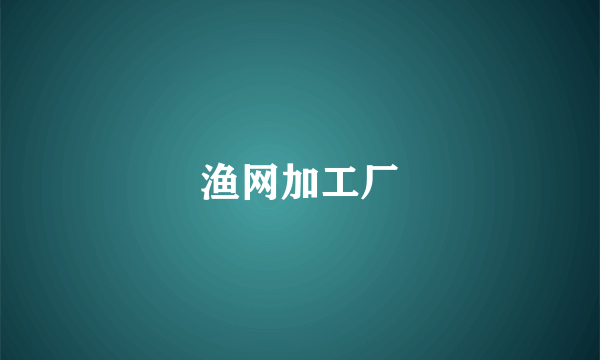 渔网加工厂