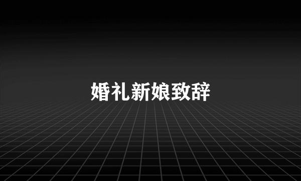 婚礼新娘致辞