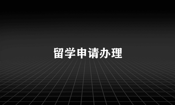 留学申请办理