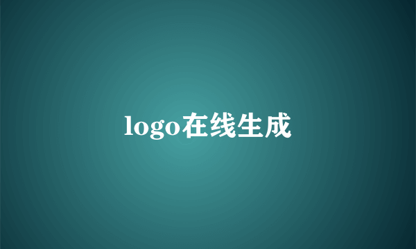 logo在线生成