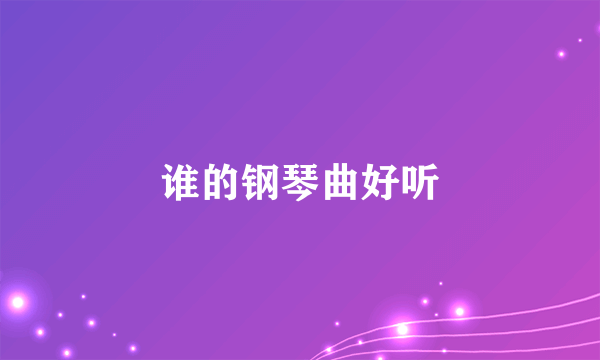谁的钢琴曲好听