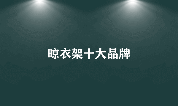 晾衣架十大品牌