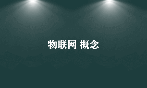 物联网 概念
