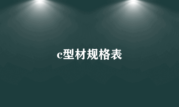 c型材规格表