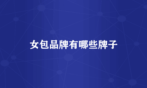 女包品牌有哪些牌子