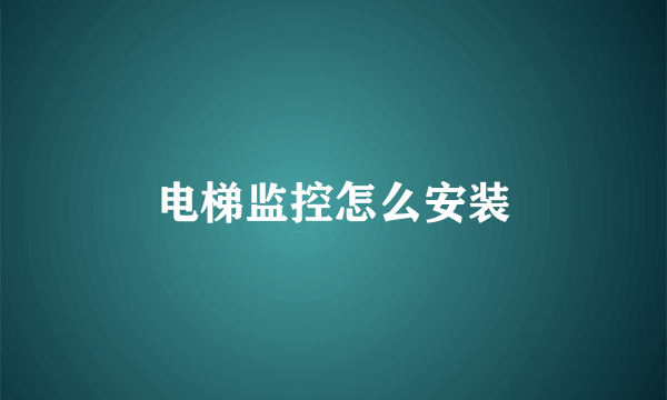 电梯监控怎么安装