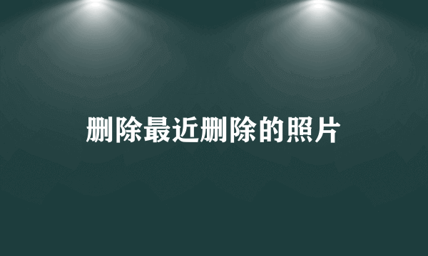 删除最近删除的照片