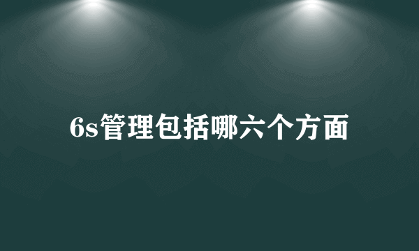 6s管理包括哪六个方面
