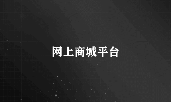 网上商城平台