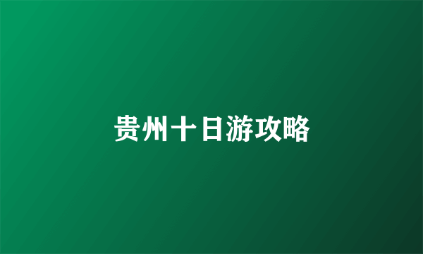 贵州十日游攻略