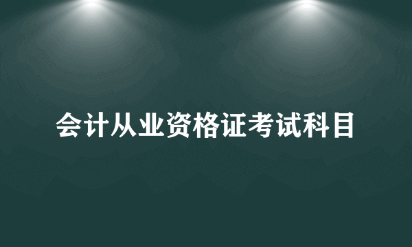 会计从业资格证考试科目
