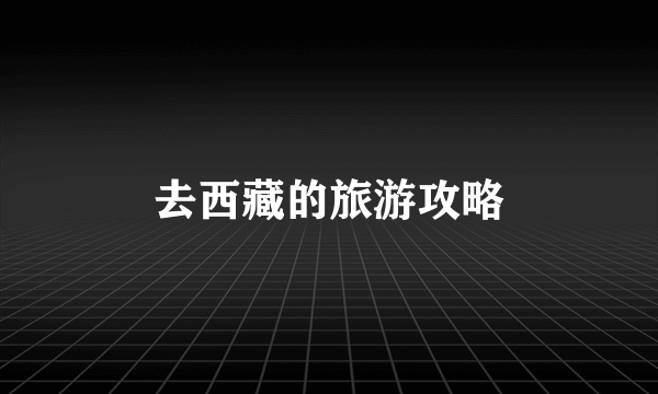 去西藏的旅游攻略