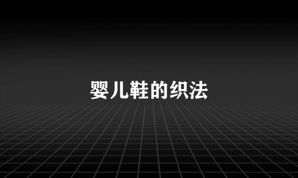 婴儿鞋的织法