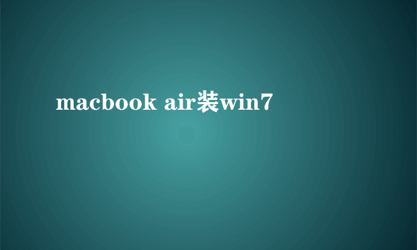 macbook air装win7