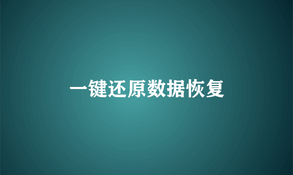 一键还原数据恢复